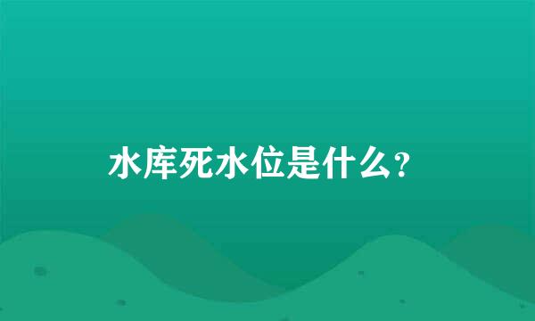 水库死水位是什么？