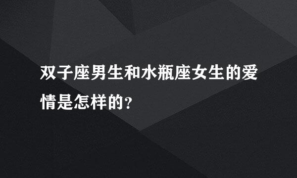 双子座男生和水瓶座女生的爱情是怎样的？