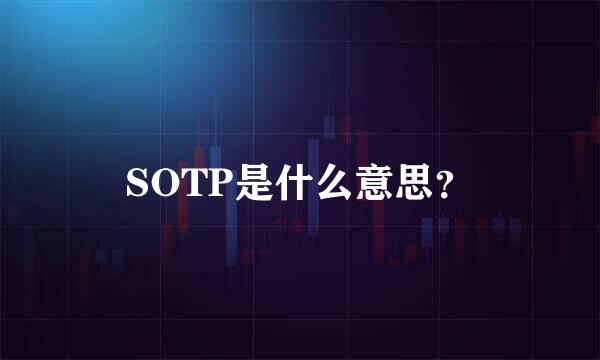 SOTP是什么意思？