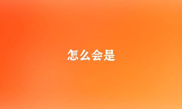 怎么会是