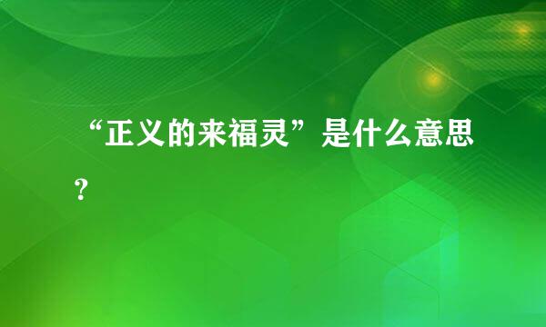 “正义的来福灵”是什么意思？