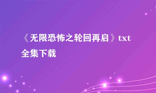 《无限恐怖之轮回再启》txt全集下载