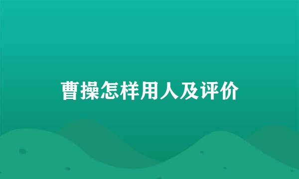 曹操怎样用人及评价