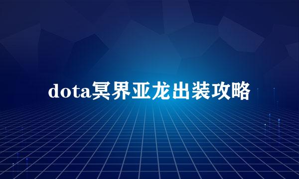 dota冥界亚龙出装攻略