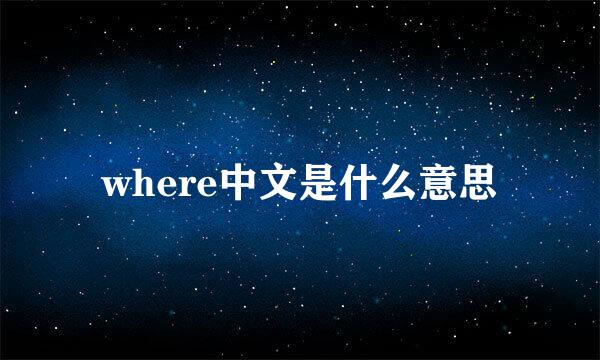 where中文是什么意思