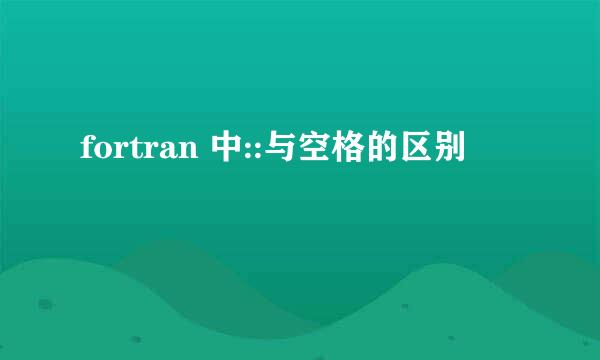 fortran 中::与空格的区别