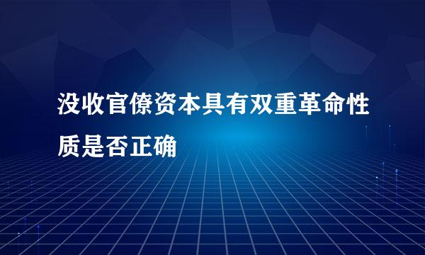 没收官僚资本具有双重革命性质是否正确