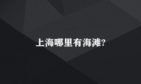 上海哪里有海滩?