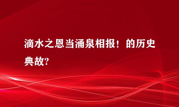 滴水之恩当涌泉相报！的历史典故?