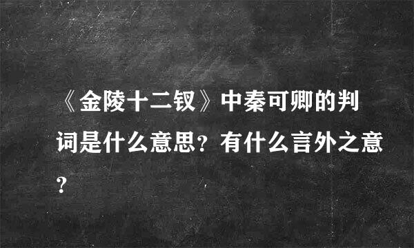 《金陵十二钗》中秦可卿的判词是什么意思？有什么言外之意？