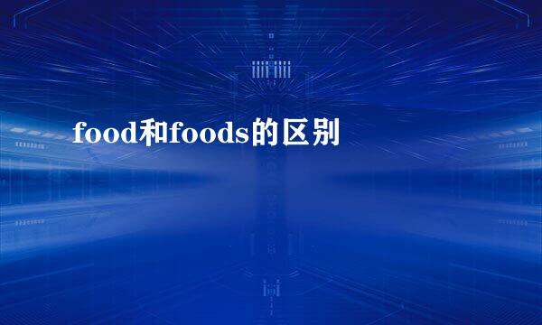 food和foods的区别