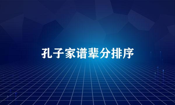 孔子家谱辈分排序