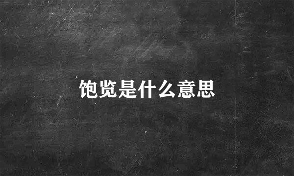 饱览是什么意思