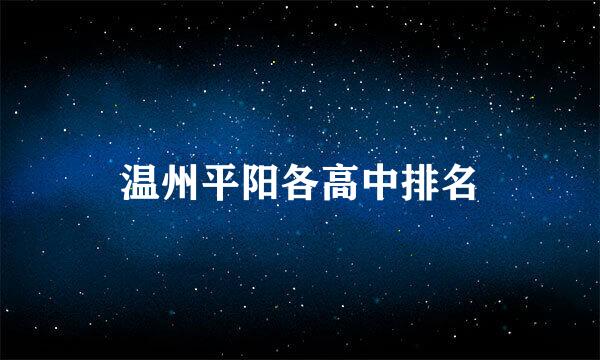 温州平阳各高中排名