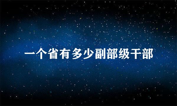 一个省有多少副部级干部