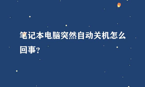 笔记本电脑突然自动关机怎么回事？