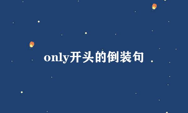 only开头的倒装句