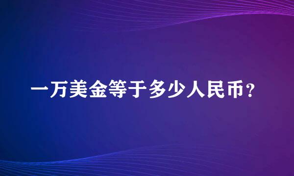 一万美金等于多少人民币？