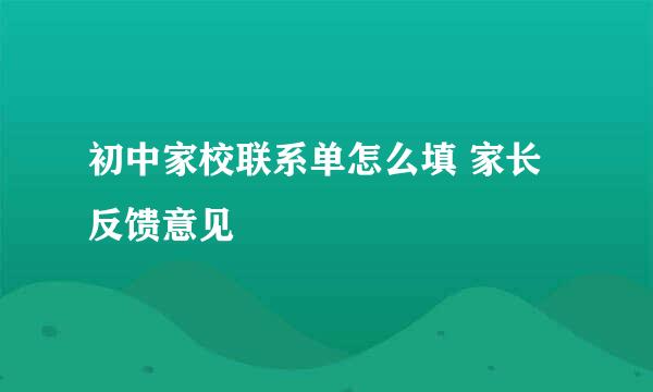 初中家校联系单怎么填 家长反馈意见