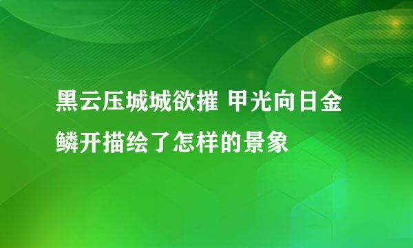 黑云压城城欲摧 甲光向日金鳞开描绘了怎样的景象