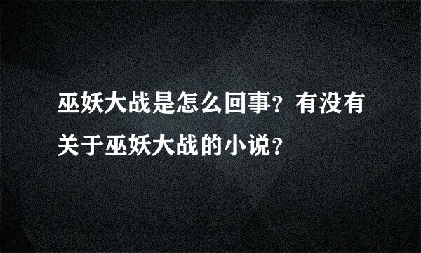 巫妖大战是怎么回事？有没有关于巫妖大战的小说？