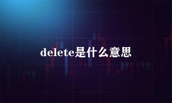 delete是什么意思