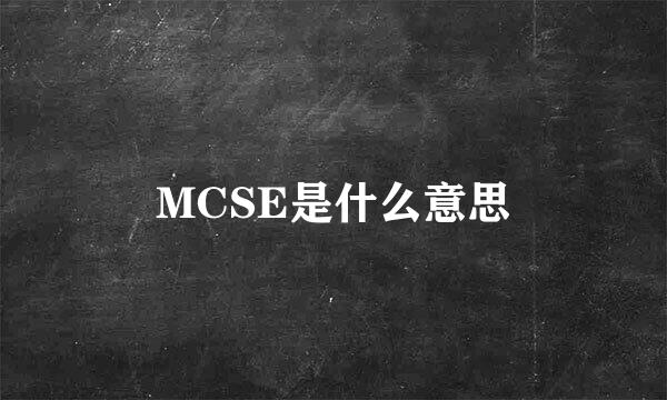 MCSE是什么意思