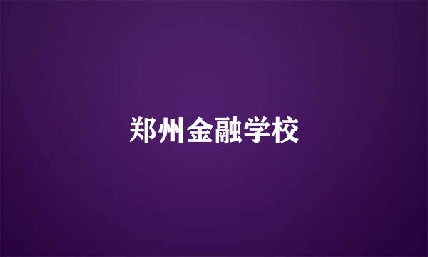 郑州金融学校