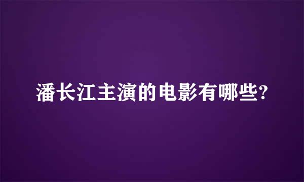 潘长江主演的电影有哪些?