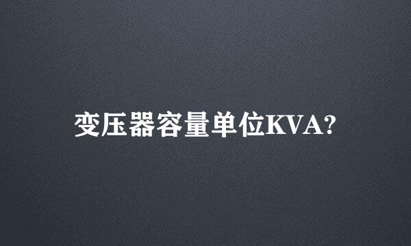 变压器容量单位KVA?