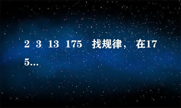 2  3  13  175   找规律， 在175后面填什么数?