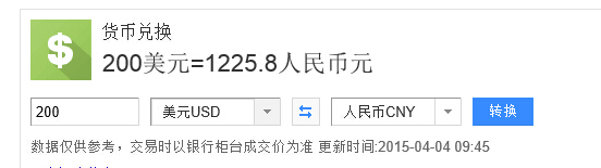 两百美元等于多少元人民币？