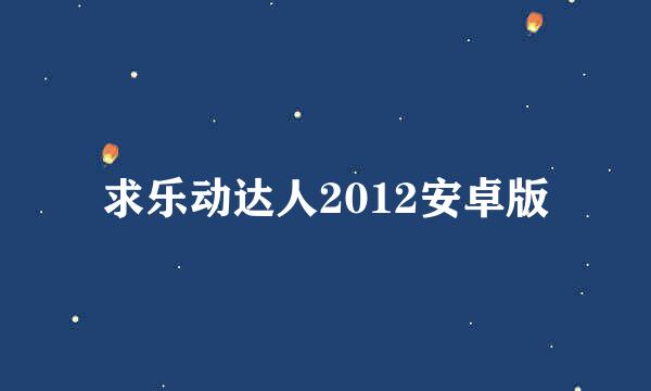 求乐动达人2012安卓版