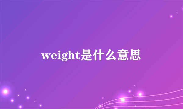 weight是什么意思