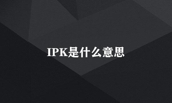 IPK是什么意思