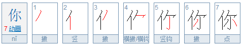 田字格你字怎么写