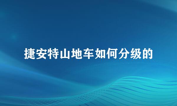 捷安特山地车如何分级的