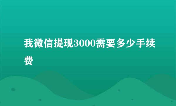 我微信提现3000需要多少手续费