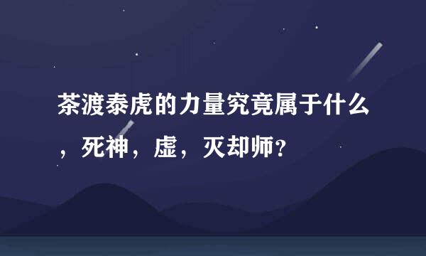 茶渡泰虎的力量究竟属于什么，死神，虚，灭却师？