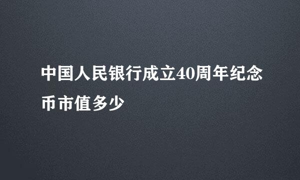 中国人民银行成立40周年纪念币市值多少