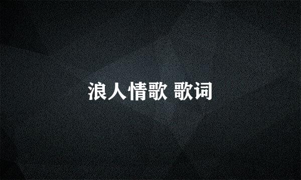 浪人情歌 歌词