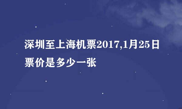 深圳至上海机票2017,1月25日票价是多少一张