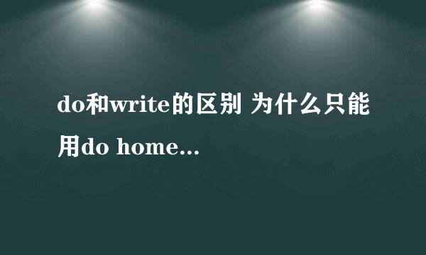 do和write的区别 为什么只能用do homework，不能用write homework