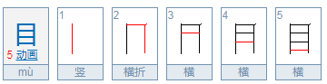 目和眼两个字的意思有什么区别吗??