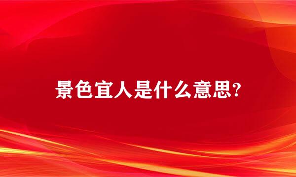 景色宜人是什么意思?