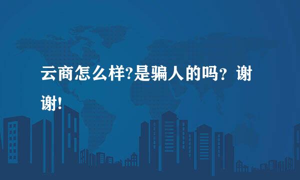 云商怎么样?是骗人的吗？谢谢!