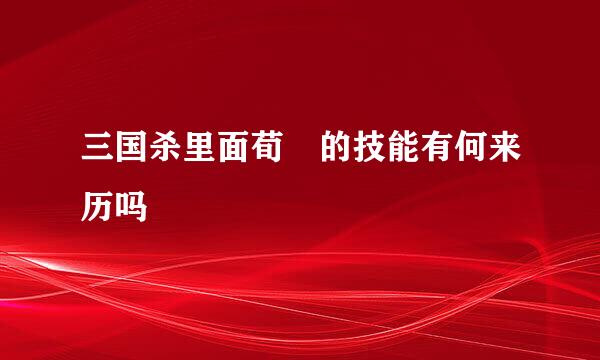 三国杀里面荀彧的技能有何来历吗