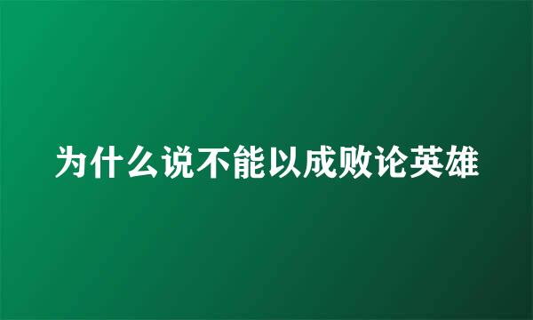 为什么说不能以成败论英雄