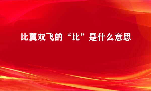 比翼双飞的“比”是什么意思