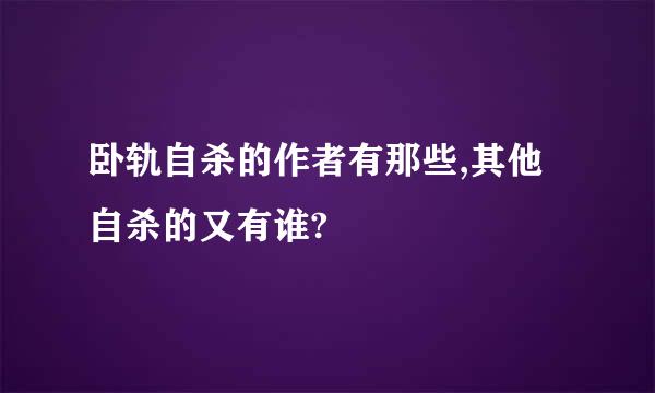 卧轨自杀的作者有那些,其他自杀的又有谁?